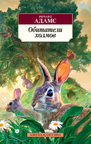 Ричард Адамс - Обитатели холмов Ричард Адамс - Обитатели холмов обложка книги