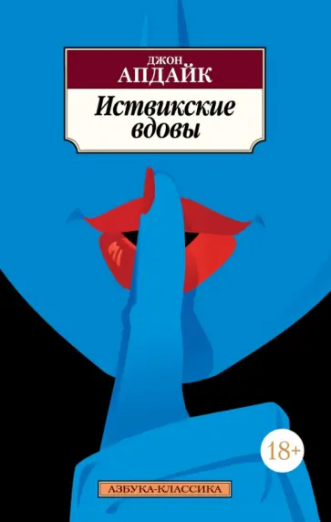 Джон Апдайк - Иствикские вдовы Джон Апдайк - Иствикские вдовы обложка книги
