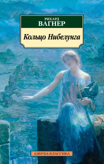 Рихард Вагнер - Кольцо Нибелунга обложка книги