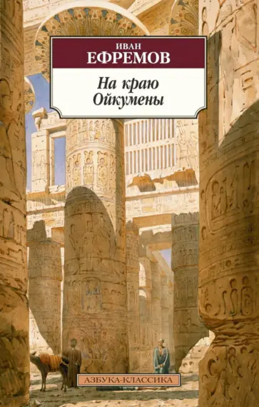 Иван Ефремов - На краю Ойкумены Иван Ефремов - На краю Ойкумены обложка книги
