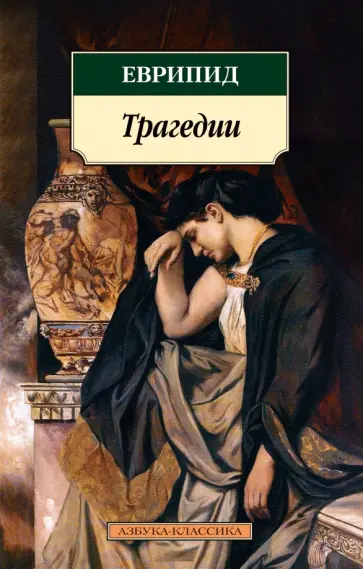 Еврипид - Трагедии обложка книги