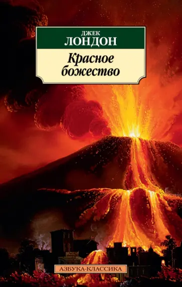 Джек Лондон - Красное божество Джек Лондон - Красное божество обложка книги