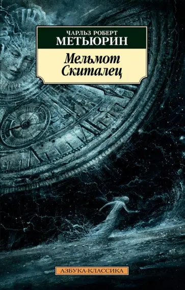 Чарлз Метьюрин - Мельмот Cкиталец Чарлз Метьюрин - Мельмот Cкиталец обложка книги