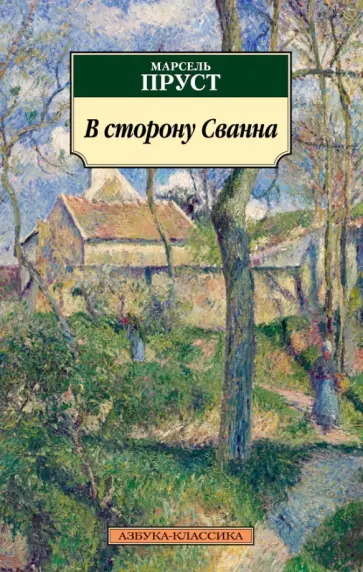 Марсель Пруст - В сторону Сванна обложка книги