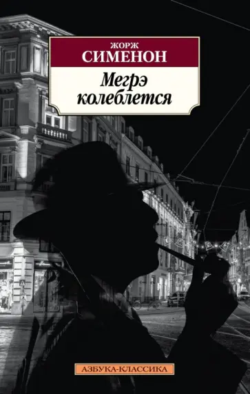 Жорж Сименон - Мегрэ колеблется Жорж Сименон - Мегрэ колеблется обложка книги