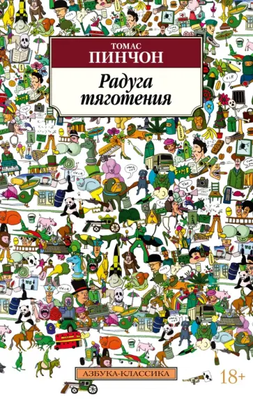 Томас Пинчон - Радуга тяготения Томас Пинчон - Радуга тяготения обложка книги