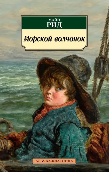Рид Майн - Морской волчонок обложка книги