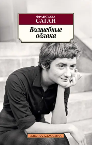 Франсуаза Саган - Волшебные облака Франсуаза Саган - Волшебные облака обложка книги