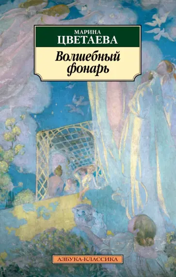 Марина Цветаева - Волшебный фонарь обложка книги