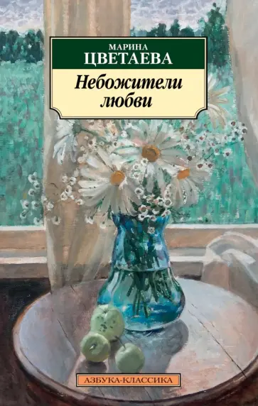 Марина Цветаева - Небожители любви обложка книги
