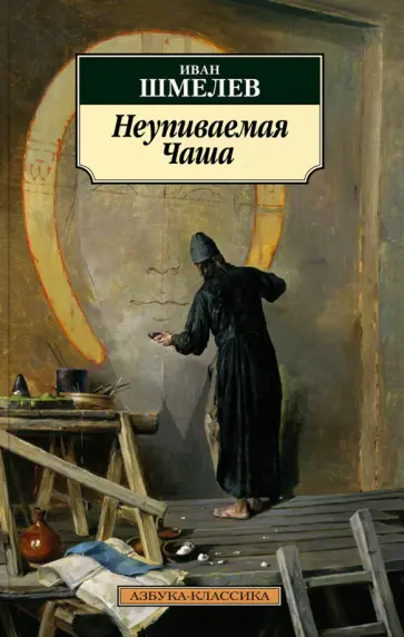 Иван Шмелев - Неупиваемая Чаша обложка книги