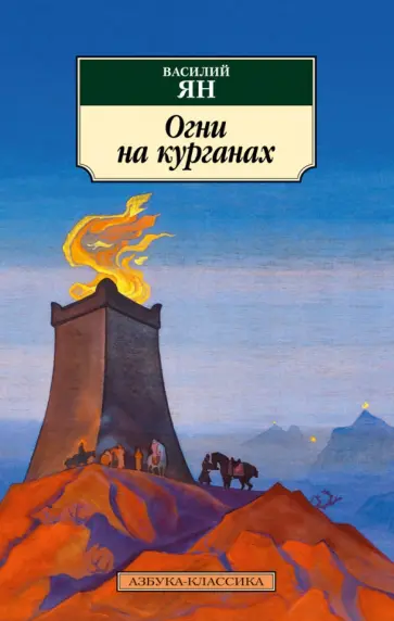 Василий Ян - Огни на курганах обложка книги