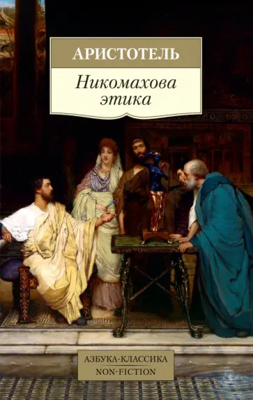 Аристотель - Никомахова этика Аристотель - Никомахова этика обложка книги
