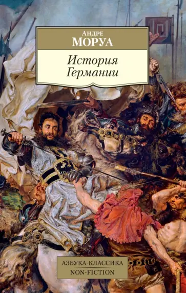 Андре Моруа - История Германии Андре Моруа - История Германии обложка книги