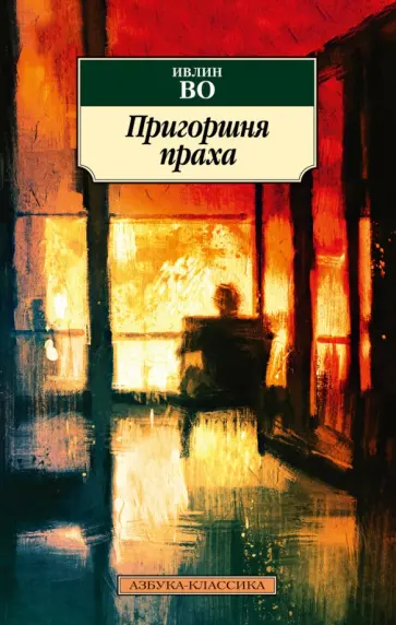 Ивлин Во - Пригоршня праха обложка книги