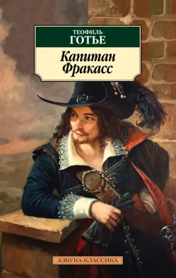 Теофиль Готье - Капитан Фракасс Теофиль Готье - Капитан Фракасс обложка книги