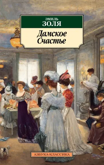 Эмиль Золя - Дамское Cчастье Эмиль Золя - Дамское Cчастье обложка книги