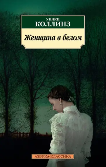 Уилки Коллинз - Женщина в белом обложка книги