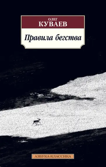 Олег Куваев - Правила бегства обложка книги