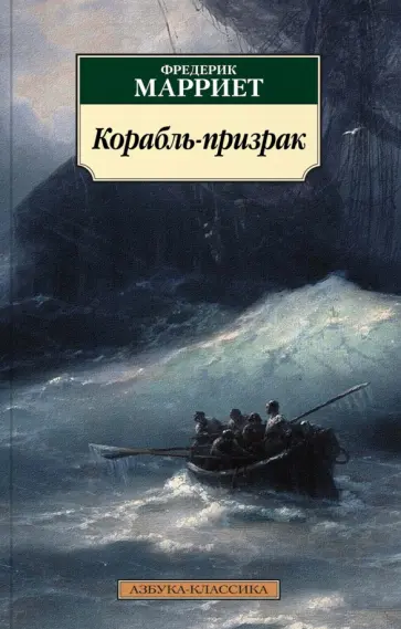 Фредерик Марриет - Корабль-призрак обложка книги