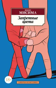 Юкио Мисима - Запретные цвета обложка книги