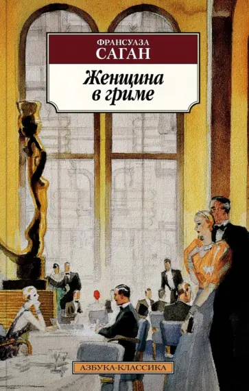 Франсуаза Саган - Женщина в гриме Франсуаза Саган - Женщина в гриме обложка книги
