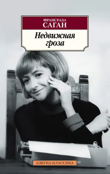 Франсуаза Саган - Недвижная гроза Франсуаза Саган - Недвижная гроза обложка книги