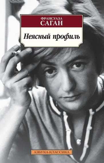 Франсуаза Саган - Неясный профиль Франсуаза Саган - Неясный профиль обложка книги