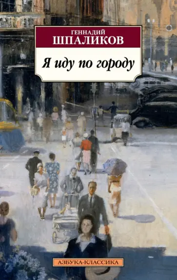 Геннадий Шпаликов - Я иду по городу обложка книги