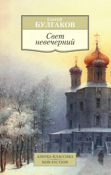 Сергей Булгаков - Свет невечерний Сергей Булгаков - Свет невечерний обложка книги
