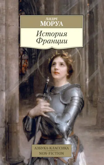 Андре Моруа - История Франции обложка книги