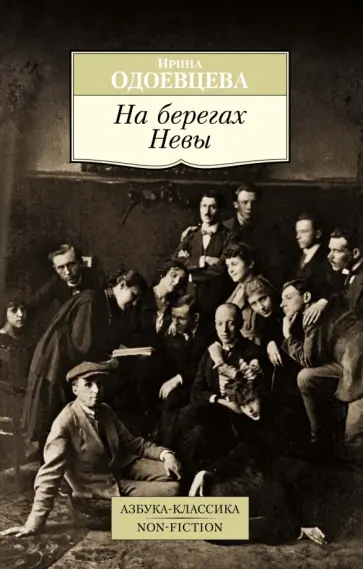 Ирина Одоевцева - На берегах Невы Ирина Одоевцева - На берегах Невы обложка книги