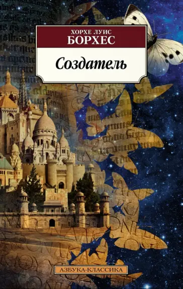 Хорхе Борхес - Создатель Хорхе Борхес - Создатель обложка книги
