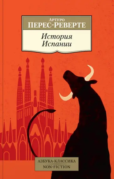 Артуро Перес-Реверте - История Испании обложка книги