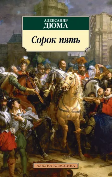 Александр Дюма - Сорок пять Александр Дюма - Сорок пять обложка книги