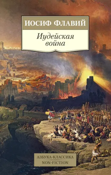 Иосиф Флавий - Иудейская война Иосиф Флавий - Иудейская война обложка книги