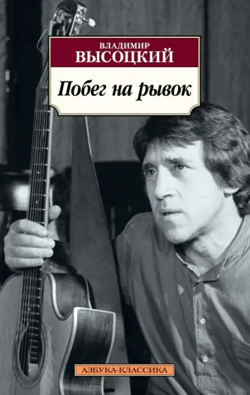 Владимир Высоцкий - Побег на рывок Владимир Высоцкий - Побег на рывок обложка книги