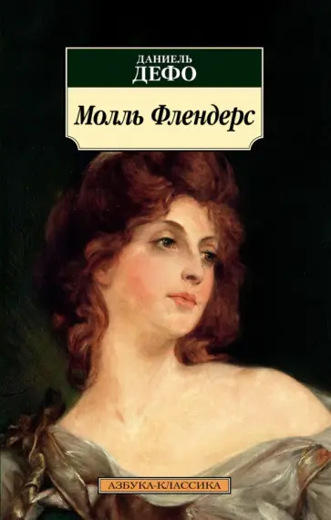 Даниель Дефо - Молль Флендерс Даниель Дефо - Молль Флендерс обложка книги