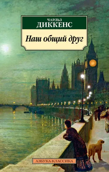 Чарльз Диккенс - Наш общий друг Чарльз Диккенс - Наш общий друг обложка книги
