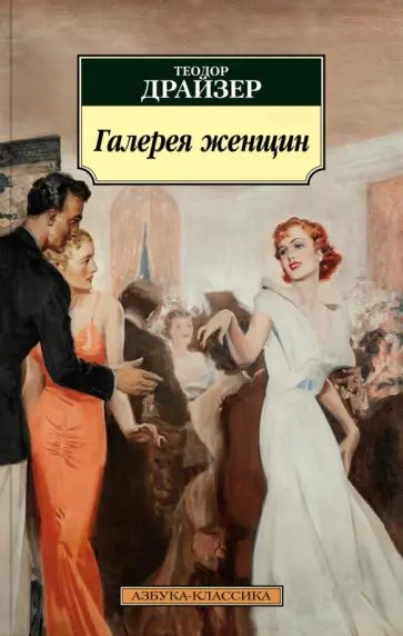 Теодор Драйзер - Галерея женщин Теодор Драйзер - Галерея женщин обложка книги