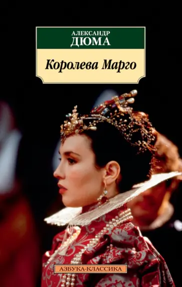 Александр Дюма - Королева Марго обложка книги