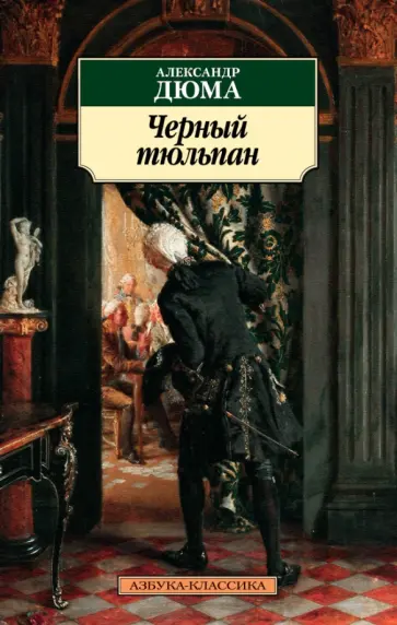 Александр Дюма - Черный тюльпан Александр Дюма - Черный тюльпан обложка книги
