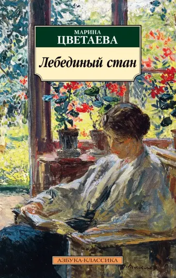 Марина Цветаева - Лебединый стан обложка книги