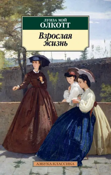 Луиза Олкотт - Взрослая жизнь обложка книги