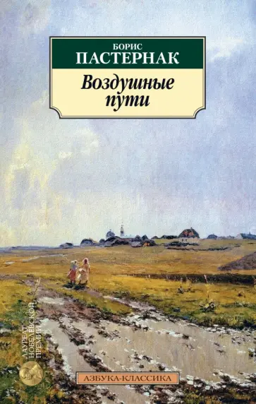Борис Пастернак - Воздушные пути обложка книги