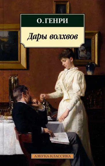 Генри О. - Дары волхвов. Рассказы Генри О. - Дары волхвов. Рассказы обложка книги