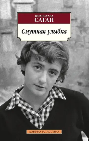 Франсуаза Саган - Смутная улыбка Франсуаза Саган - Смутная улыбка обложка книги