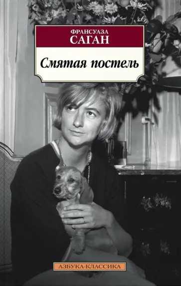 Франсуаза Саган - Смятая постель Франсуаза Саган - Смятая постель обложка книги