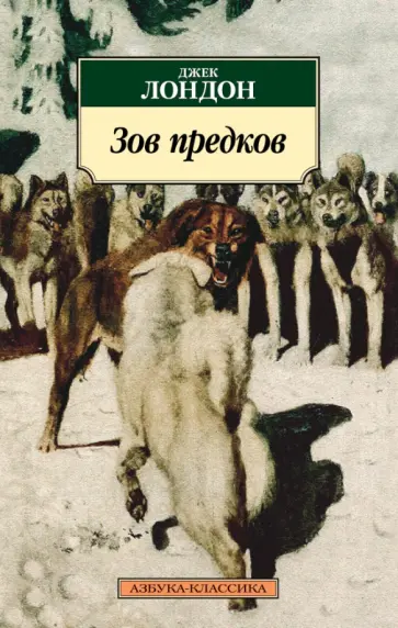 Джек Лондон - Зов предков. Роман, рассказы, очерки Джек Лондон - Зов предков. Роман, рассказы, очерки обложка книги