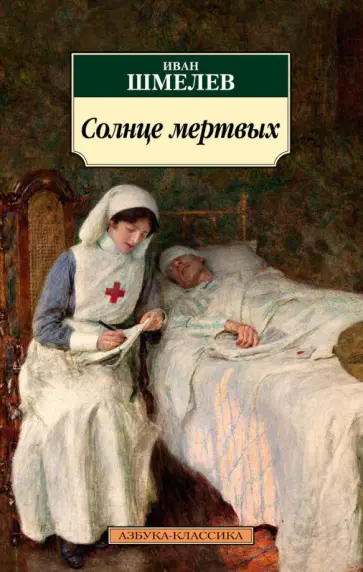 Иван Шмелев - Солнце мертвых обложка книги